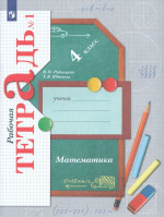 Математика. 4 класс. Рабочая тетрадь. Часть 1 2025