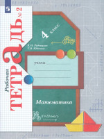Математика. 4 класс. Рабочая тетрадь. Часть 2 2025