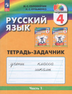 Русский язык. 4 класс. Рабочая тетрадь. Часть 1 2025
