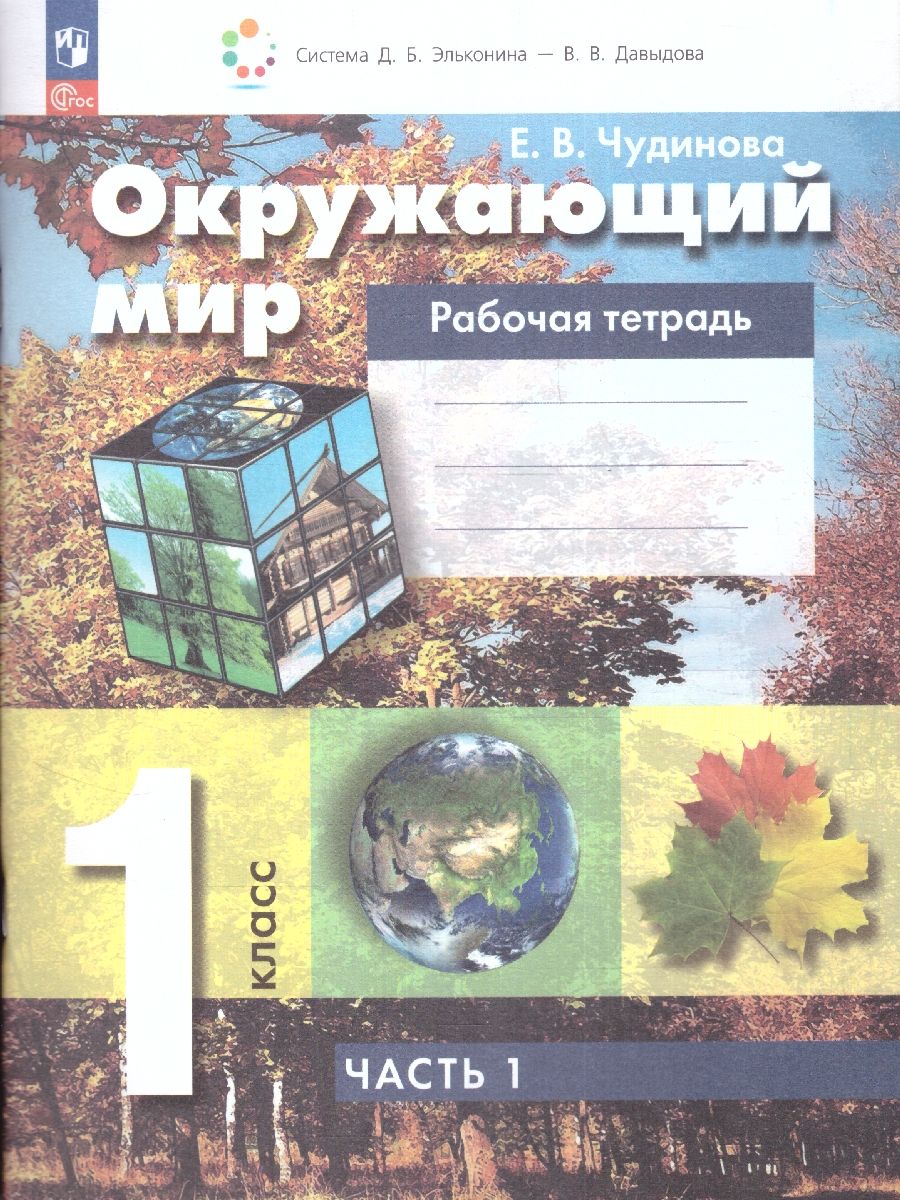 Окружающий мир 1 класс. Рабочая тетрадь. В 2-х частях. Часть 1. К новому учебному пособию