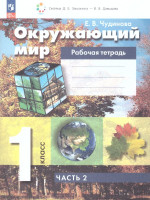 Окружающий мир 1 класс. Рабочая тетрадь. В 2-х частях. Часть 2. К новому учебному пособию