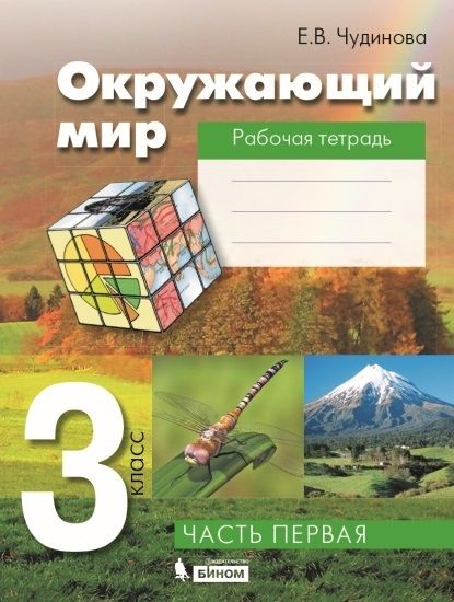 Окружающий мир 3 класс. Рабочая тетрадь Часть 1 ФГОС