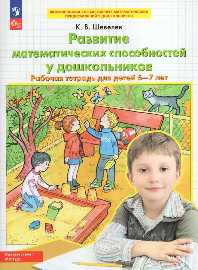 Развитие математических способностей у дошкольников. Рабочая тетрадь для детей 6-7 лет