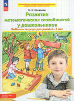 Развитие математических способностей у дошкольников. Рабочая тетрадь для детей 6-7 лет