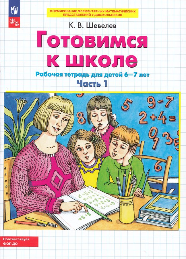 Готовимся к школе. Рабочая тетрадь для детей 6-7 лет. Часть 1