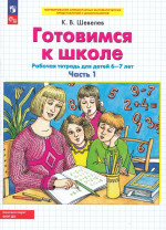 Готовимся к школе. Рабочая тетрадь для детей 6-7 лет. Часть 1