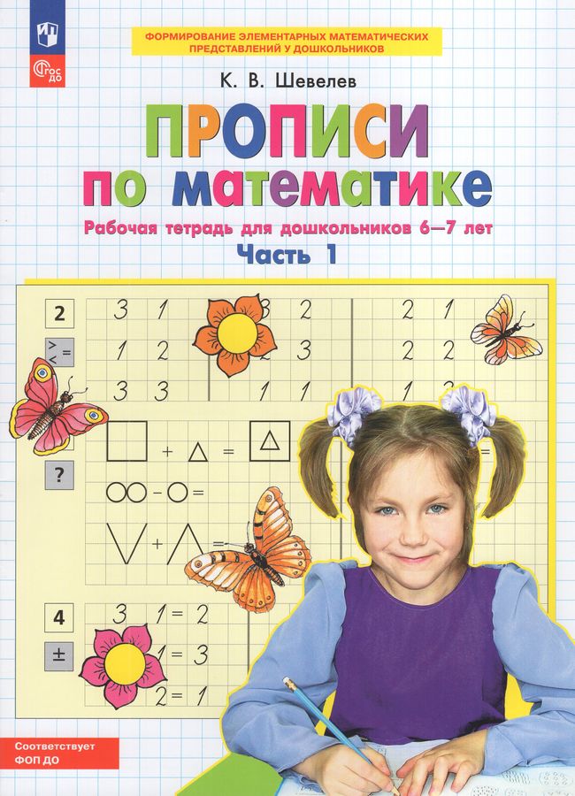 Прописи по математике. Рабочая тетрадь для дошкольников 6-7 лет. Часть 1