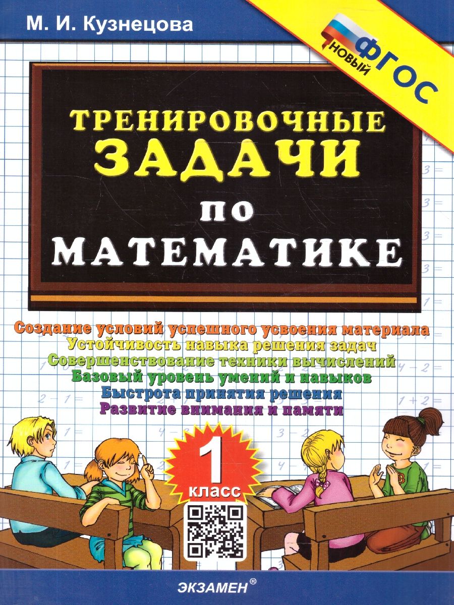 Математика 1 класс. Тренировочные задачи. ФГОС Новый