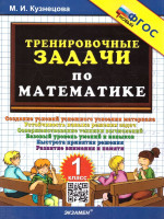 Математика 1 класс. Тренировочные задачи. ФГОС Новый