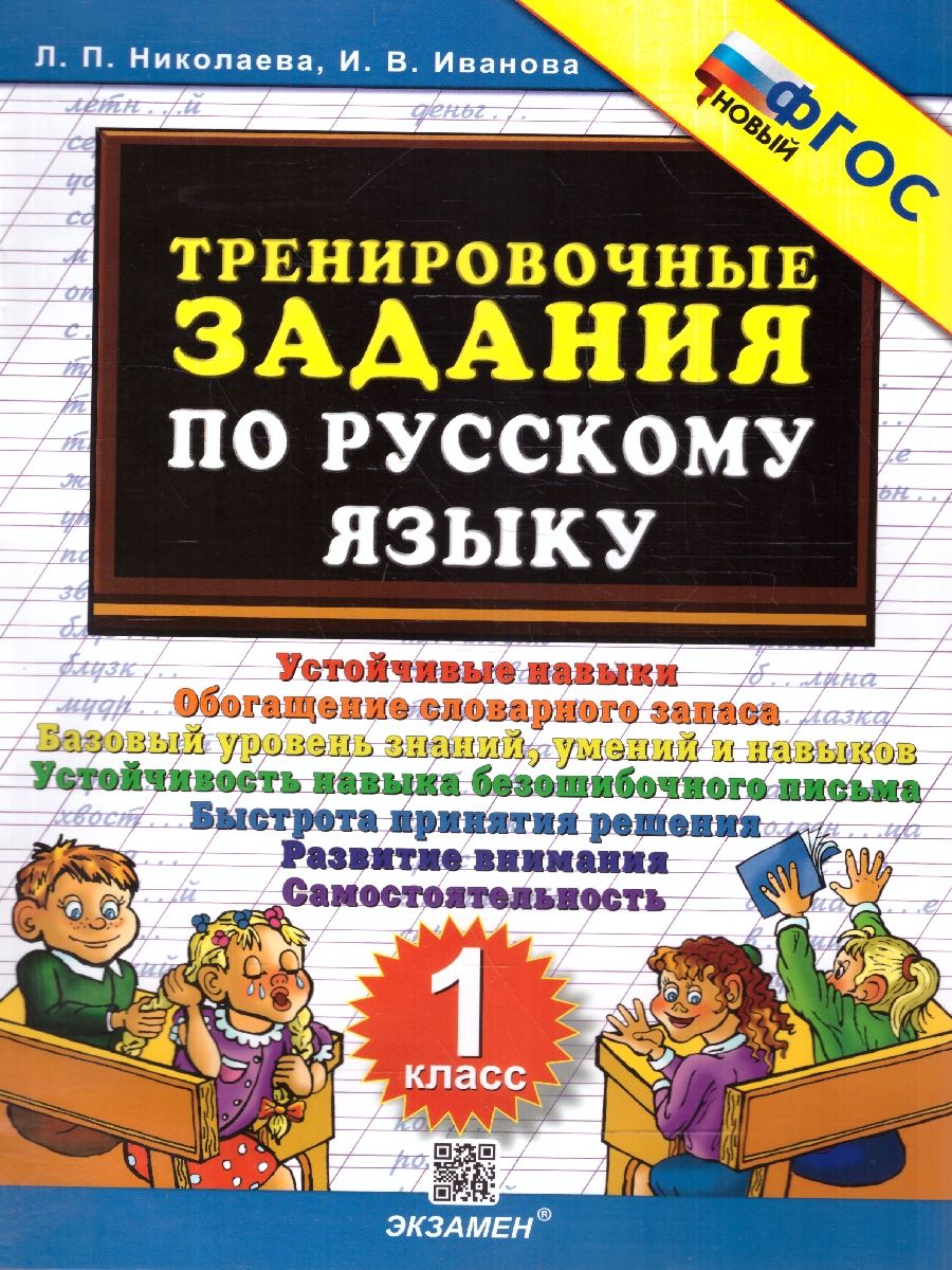 Тренировочные задания по русскому языку 1 класс. ФГОС НОВЫЙ