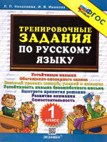 Тренировочные задания по русскому языку 1 класс. ФГОС НОВЫЙ