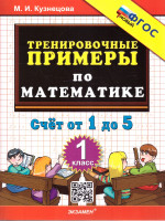 Математика 1 класс. Тренировочные примеры. Счет от 1 до 5