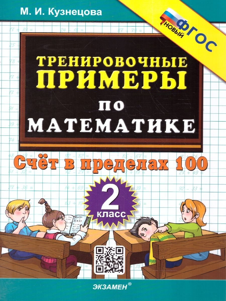 Тренировочные примеры по математике 2 класс. Счет в пределах 100. ФГОС НОВЫЙ
