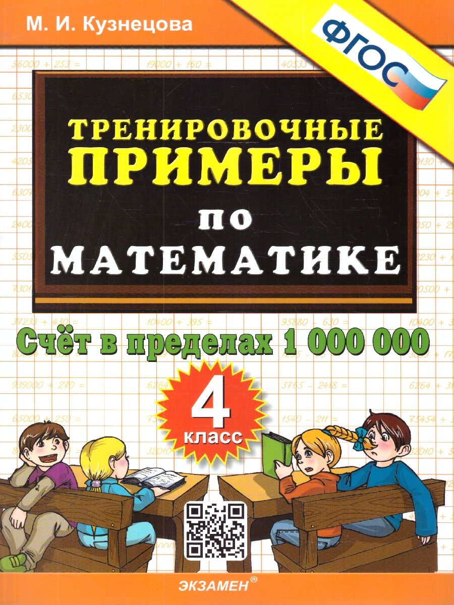 Тренировочные примеры по математике 4 класс. Счет до 1000000