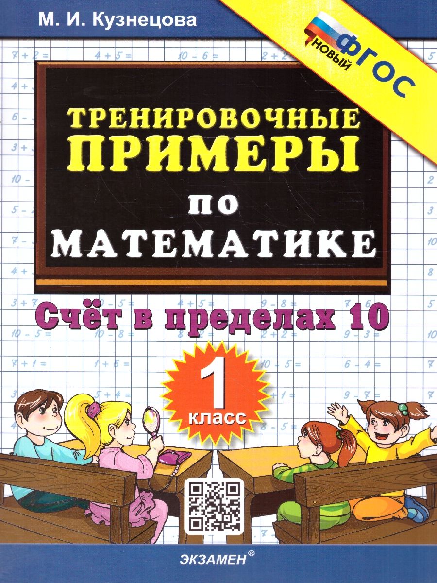 Тренировочные примеры по математике 1 класс. Счет в пределах 10. ФГОС НОВЫЙ