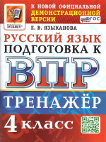 ВПР Русский язык 4 класс. Тренажер. ФГОС Новый