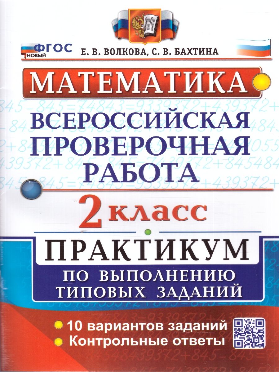 ВПР Математика 2 класс. Практикум. ФГОС Новый