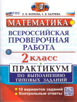 ВПР Математика 2 класс. Практикум. ФГОС Новый