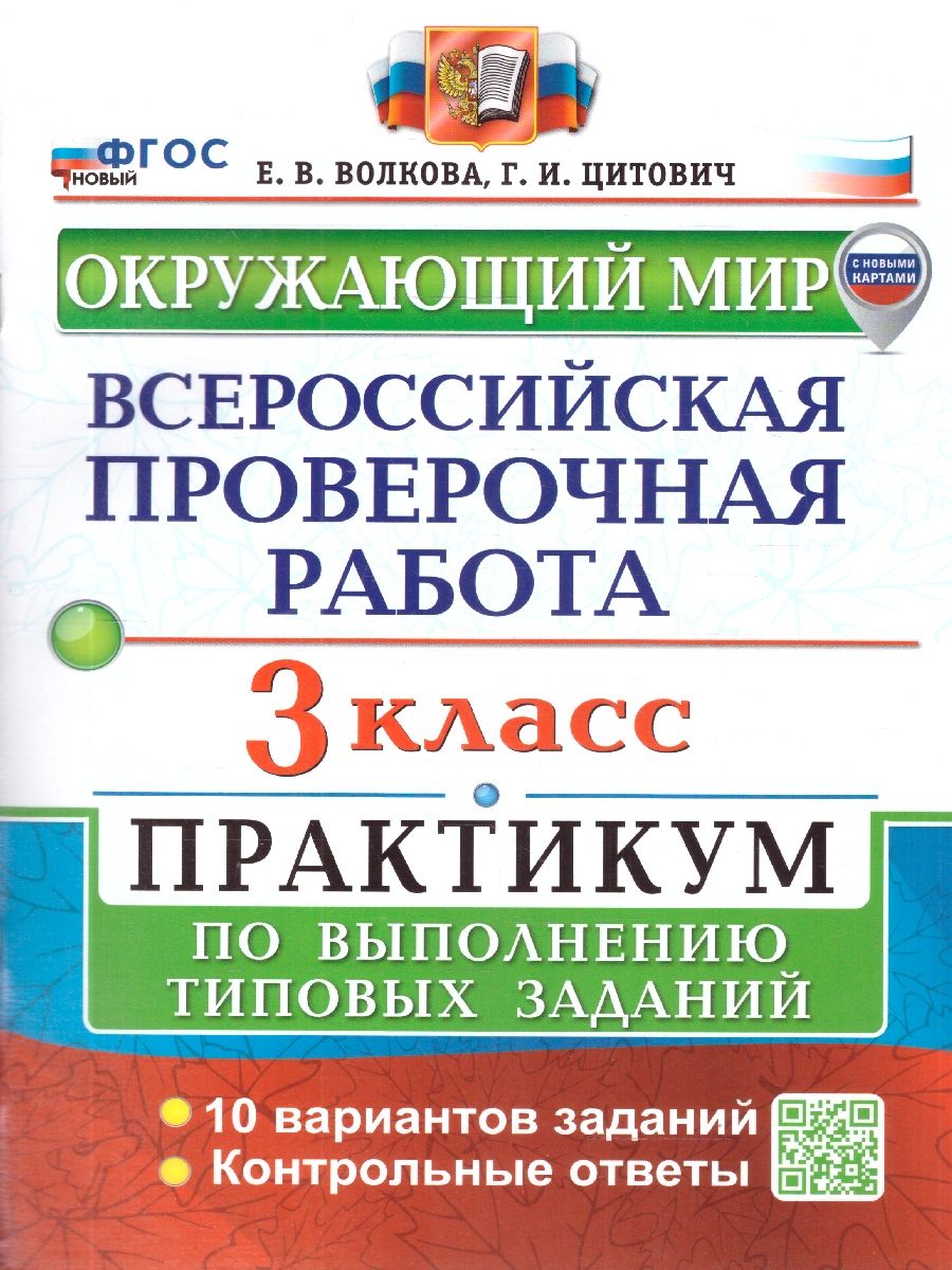 Всероссийские проверочные работы. Окружающий мир 3 класс. Практикум. ФГОС