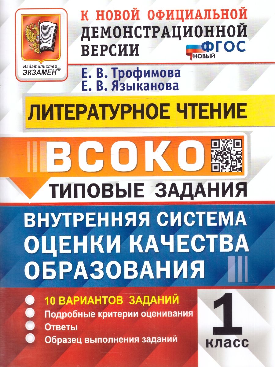 ВСОКО Литературное чтение 1 класс. Типовые задания. 10 вариантов. ФГОС НОВЫЙ