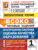 ВСОКО Литературное чтение 1 класс. Типовые задания. 10 вариантов. ФГОС НОВЫЙ