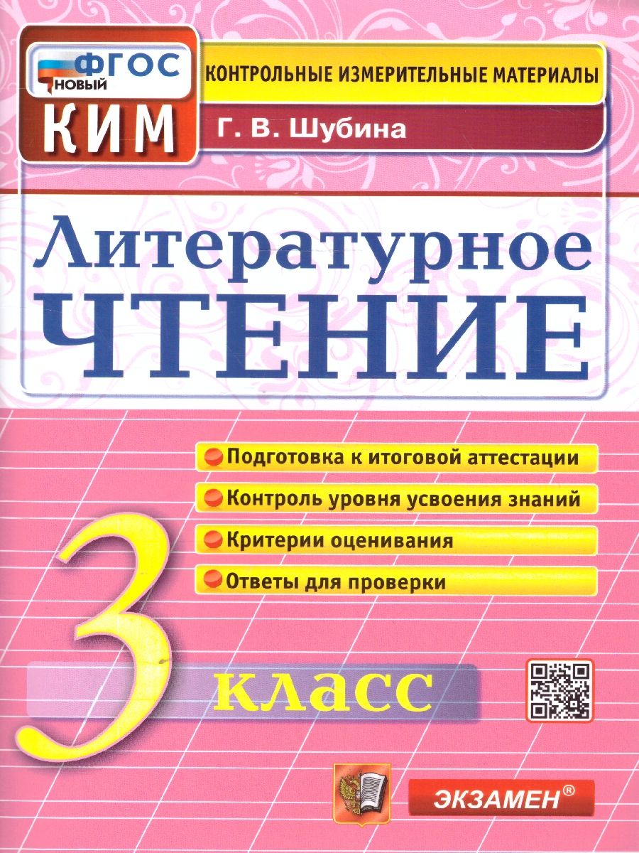КИМ Литературное чтение 3 класс. Итоговая аттестация. ФГОС Новый