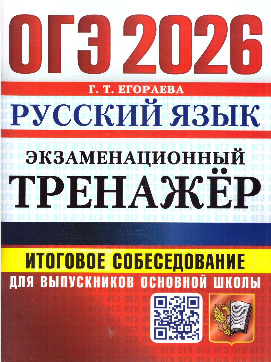 ОГЭ 2026 Русский язык. Экзаменационный тренажер. Итоговое собеседование