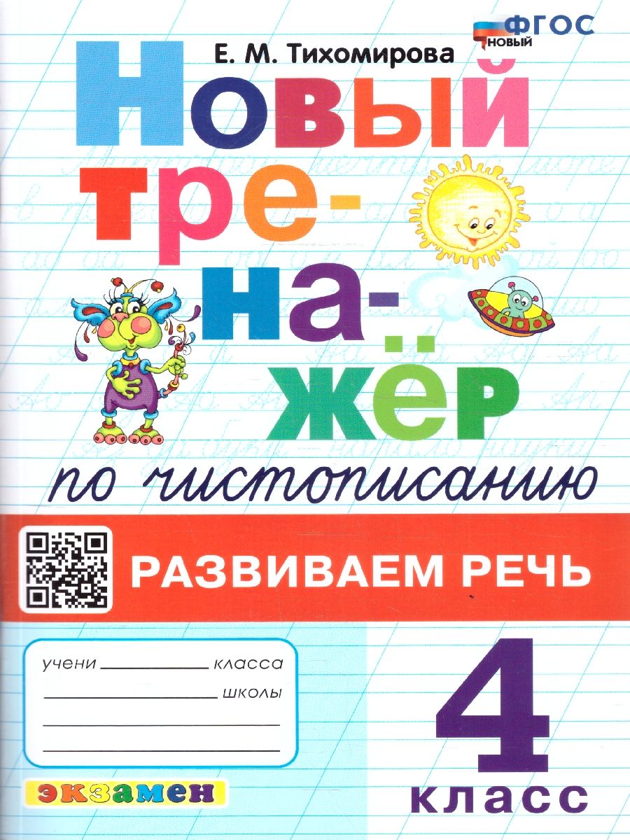 Тренажер по чистописанию 4 класс. Развиваем речь. ФГОС Новый