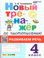 Тренажер по чистописанию 4 класс. Развиваем речь. ФГОС Новый
