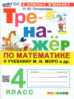 Математика 4 класс. Тренажер. К учебнику И. М. Моро. ФГОС Новый