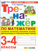 Тренажер по математике 3-4 классы. Сложение, вычитание, умножение и деление 2-х и 3-х значных чисел