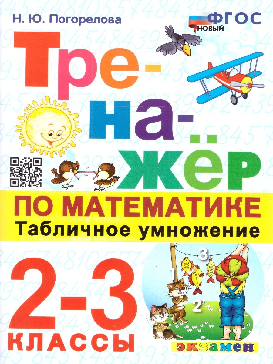 Тренажер по математике 2-3 классы. Табличное умножение. ФГОС Новый