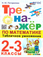 Тренажер по математике 2-3 классы. Табличное умножение. ФГОС Новый
