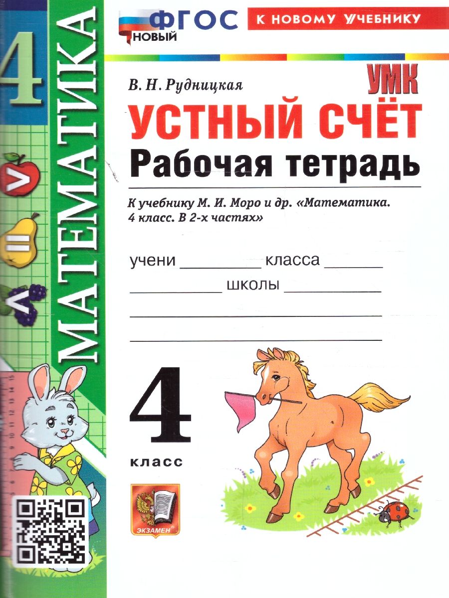 Математика 4 класс. Рабочая тетрадь к учебнику Моро. Устный счет. ФГОС Новый