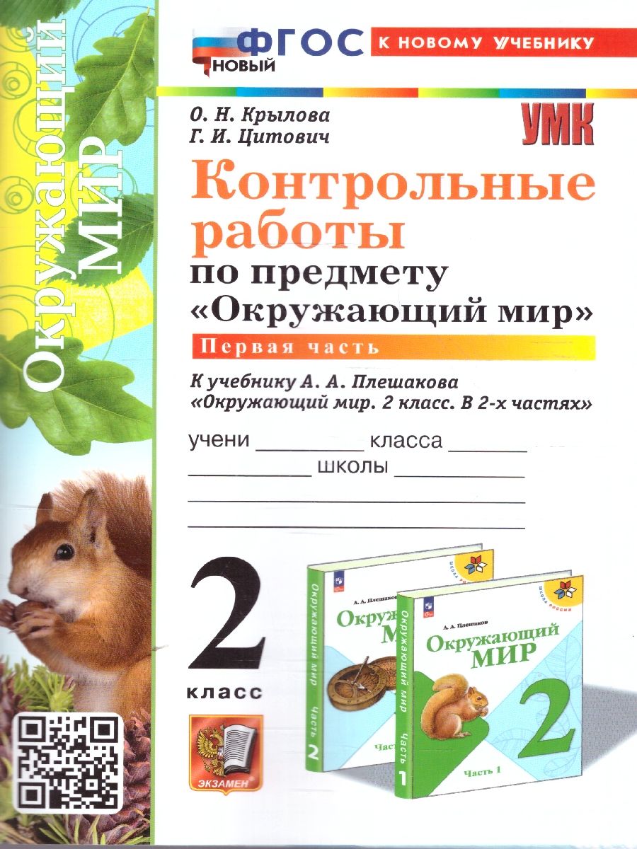 Окружающий мир 2 класс. Контрольные работы. Часть 1. ФГОС НОВЫЙ (к новому учебнику)