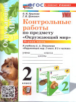 Окружающий мир 2 класс. Контрольные работы. Часть 1. ФГОС НОВЫЙ (к новому учебнику)