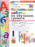 Обучение грамоте 1 класс. Контрольные работы Часть1. УМК"Школа России". Новый ФГОС к новому учебнику