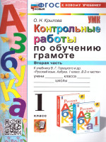 Обучение грамоте 1 класс. Контрольные работы Часть 2. УМК . Новый ФГОС к новому учебнику