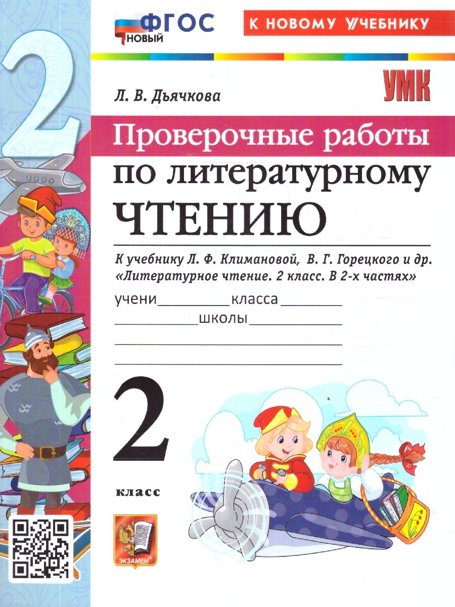 Литературное чтение 2 класс. Проверочные работы. К учебнику Климановой, Горецкого. ФГОС Новый