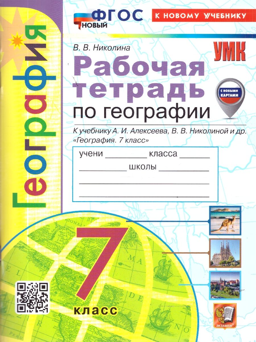 География 7 класс. Рабочая тетрадь. С новыми регионами. ФГОС Новый