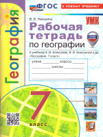 География 7 класс. Рабочая тетрадь. С новыми регионами. ФГОС Новый