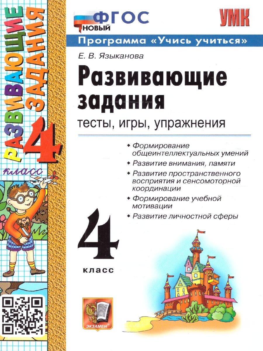 Развивающие задания 4 класс. Тесты, игры, упражнения