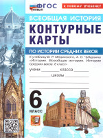 Всеобщая история 6 класс. История средних веков. Контурные карты к учебнику В. Р. Мединского