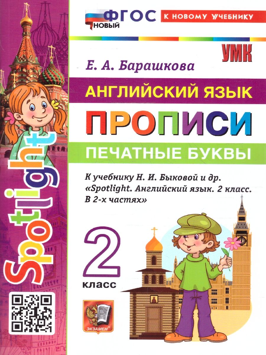 Английский язык 2 класс. Печатные буквы. Прописи. Spotlight. К учебнику Н. И. Быковой. ФГОС новый