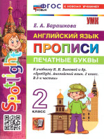 Английский язык 2 класс. Печатные буквы. Прописи. Spotlight. К учебнику Н. И. Быковой. ФГОС новый