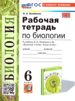 Биология 6 класс. Рабочая тетрадь. ФГОС