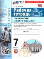 История нового времени конец ХV-XVII 7 класс. Рабочая тетрадь. ФГОС НОВЫЙ. К новому учебнику