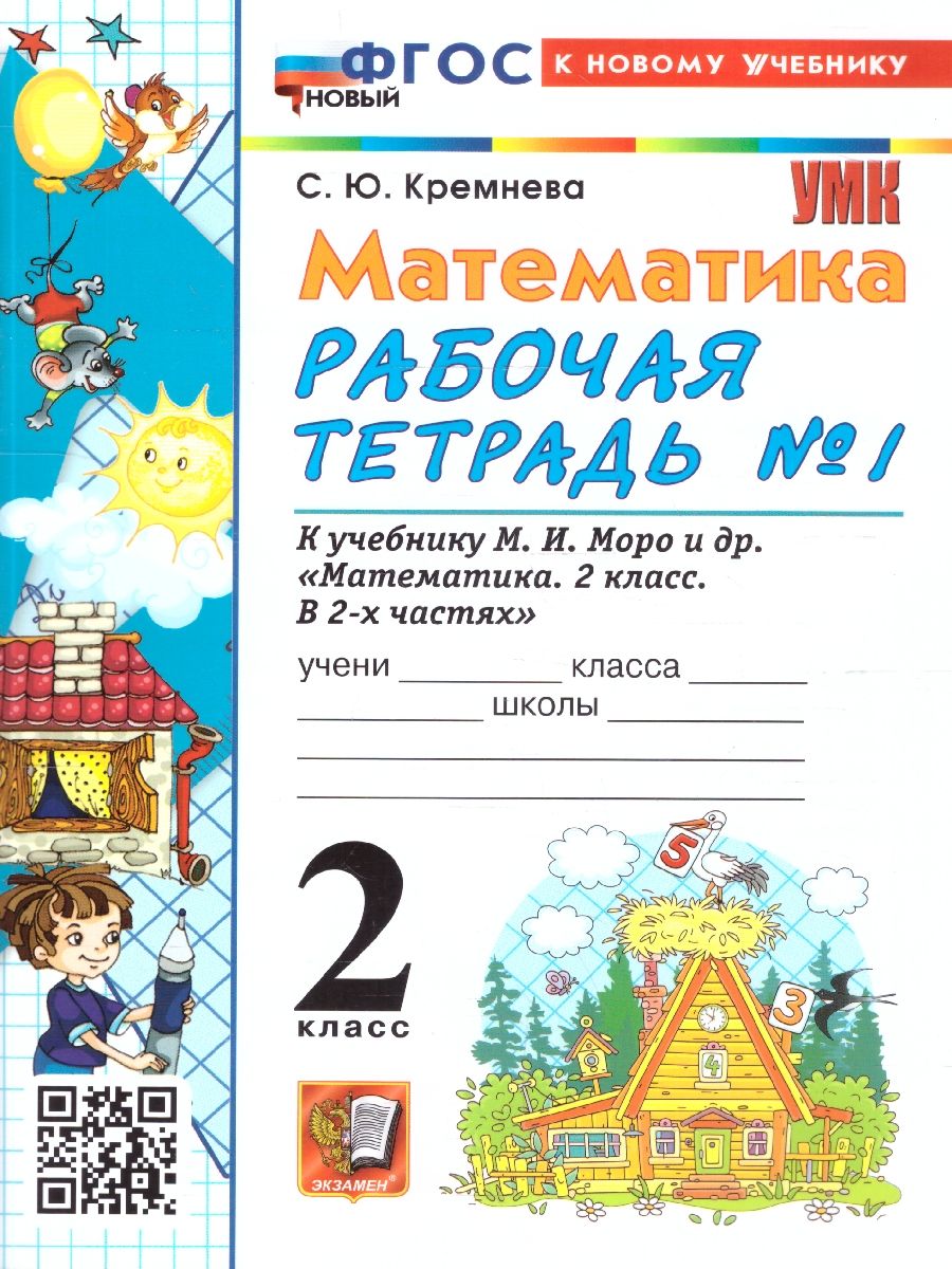 Математика 2 класс. Рабочая тетрадь. Часть 1. ФГОС Новый