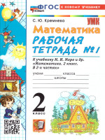 Математика 2 класс. Рабочая тетрадь. Часть 1. ФГОС Новый