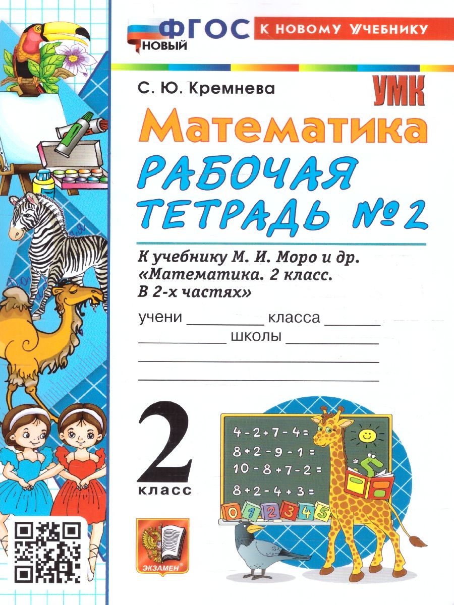 Математика 2 класс. Рабочая тетрадь. Часть 2. ФГОС Новый